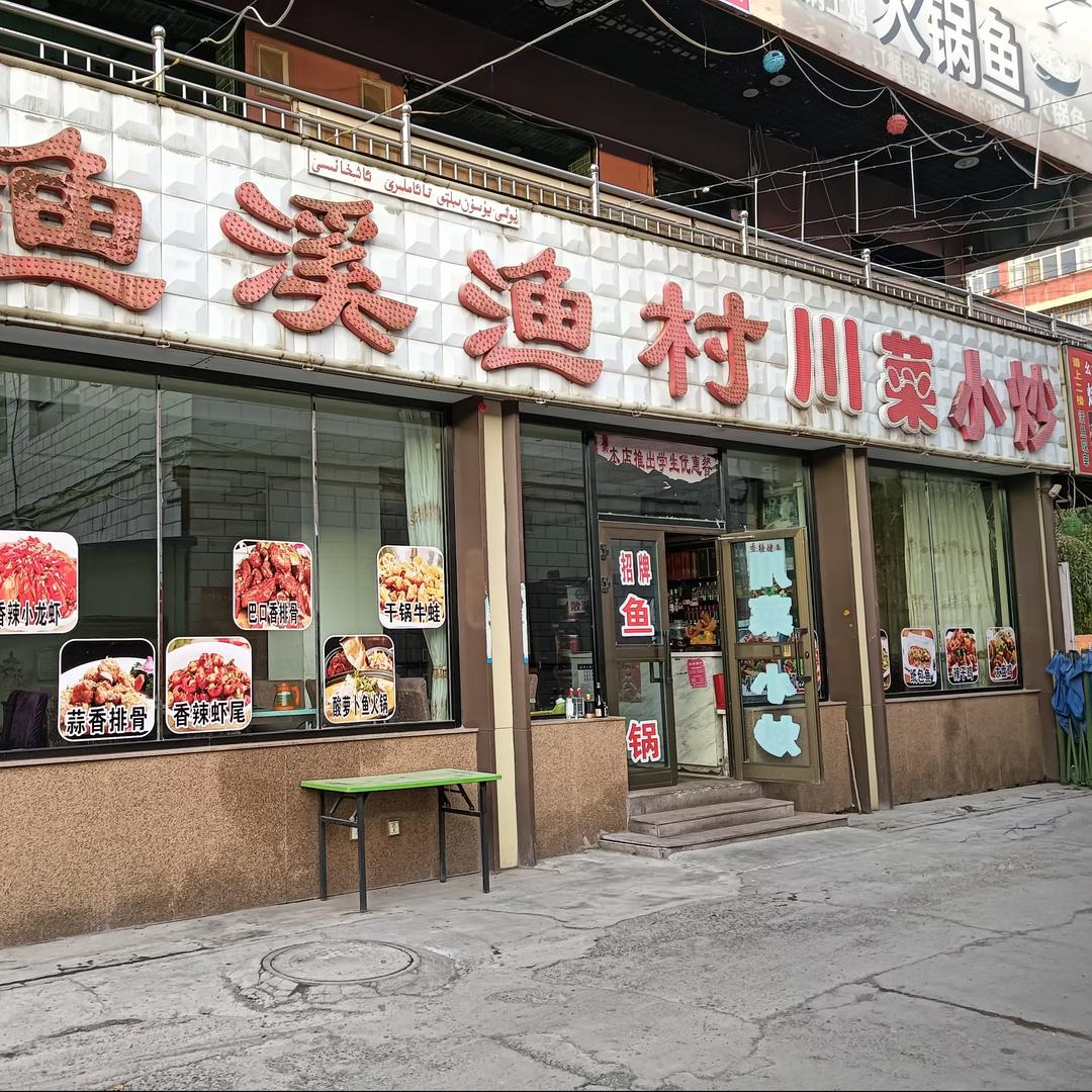 渔溪渔村·家常小炒(八钢店）