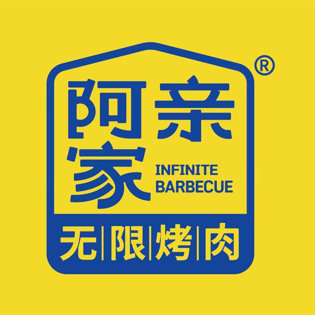 阿亲家·韩式无限烤肉（安顺店）