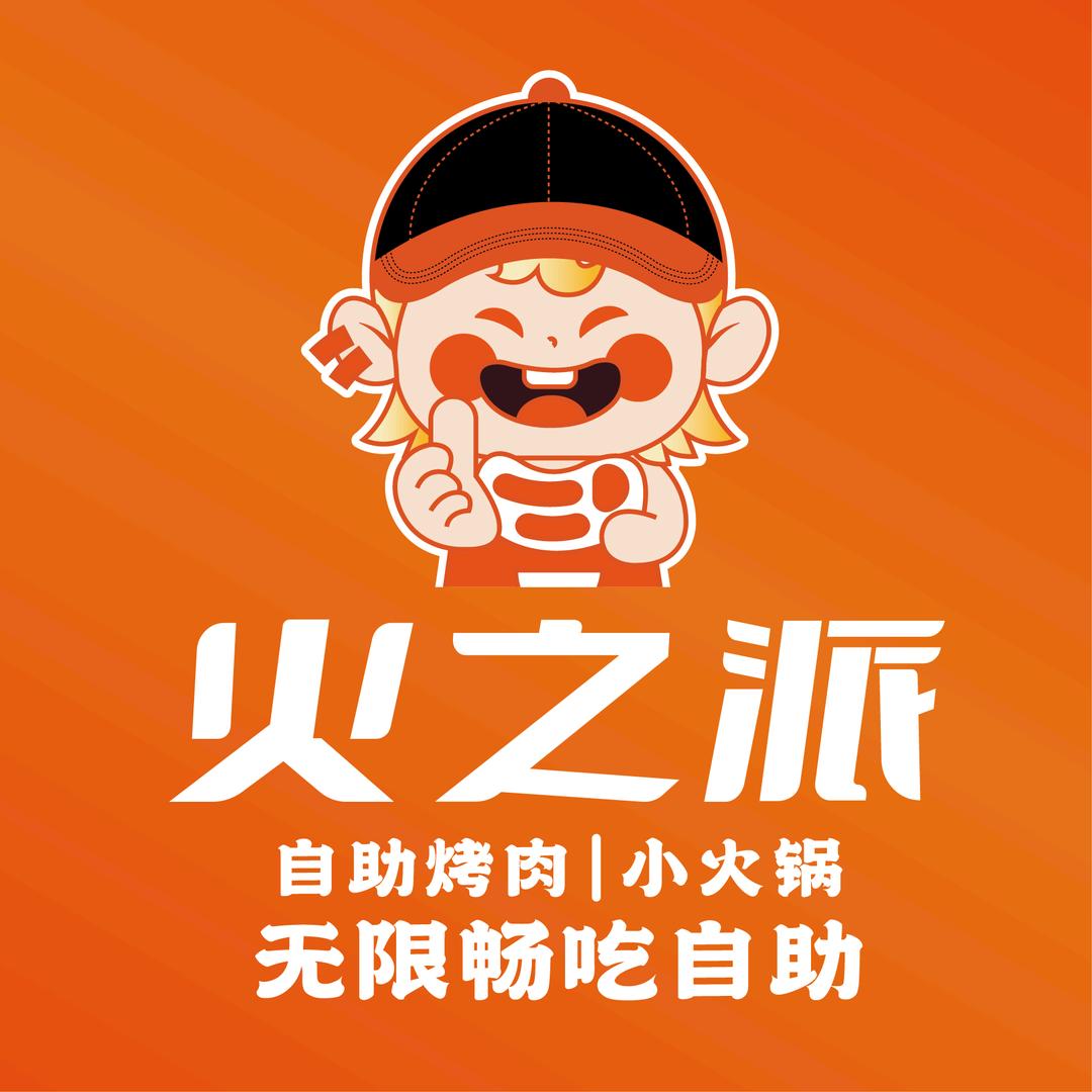 火之派自助烤肉（月亮岛天街店）