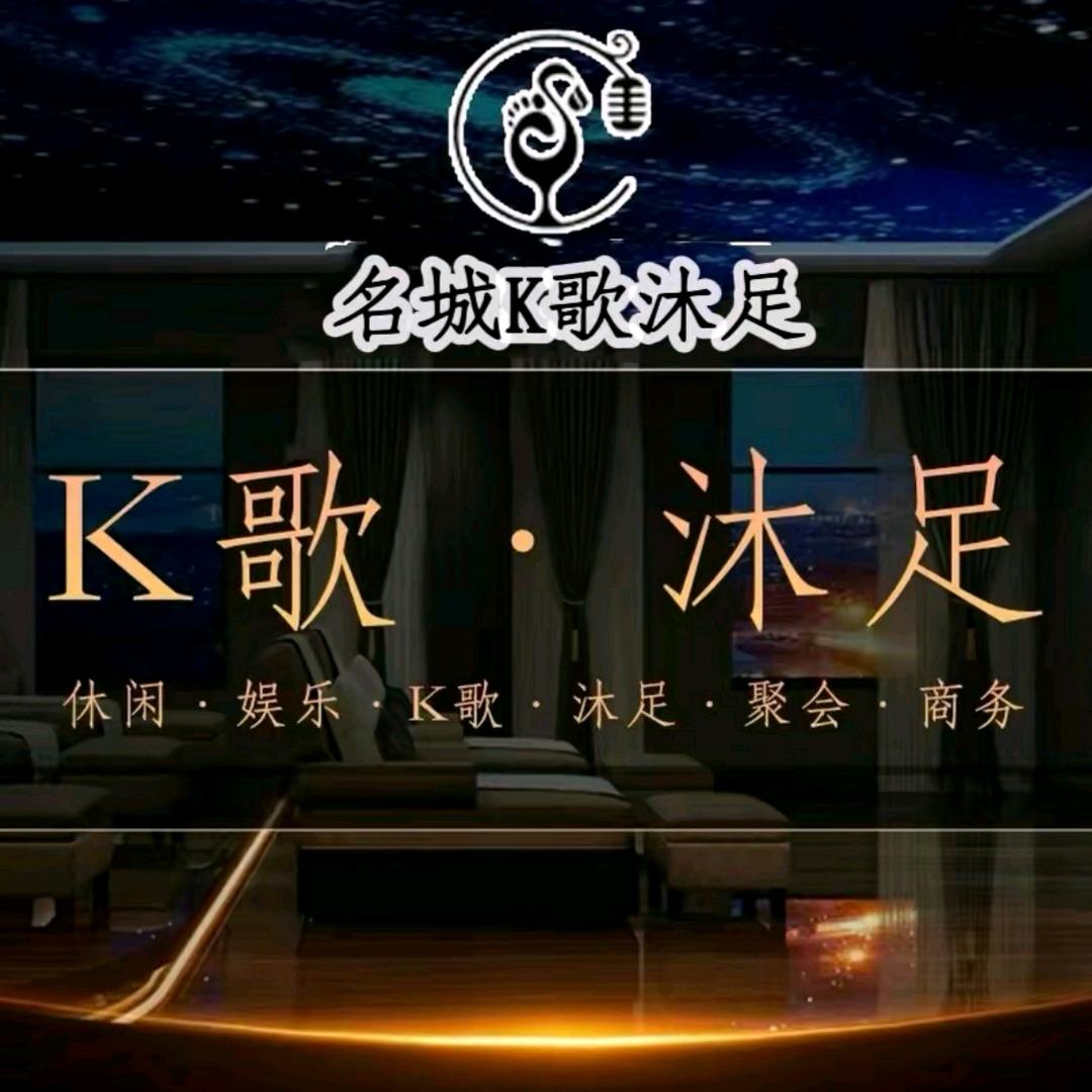 名城K歌沐足(杉木塘)