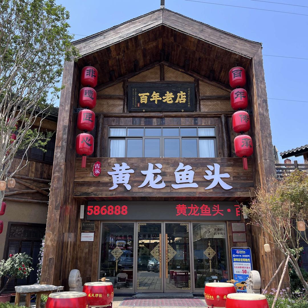 黄龙鱼头百年老店