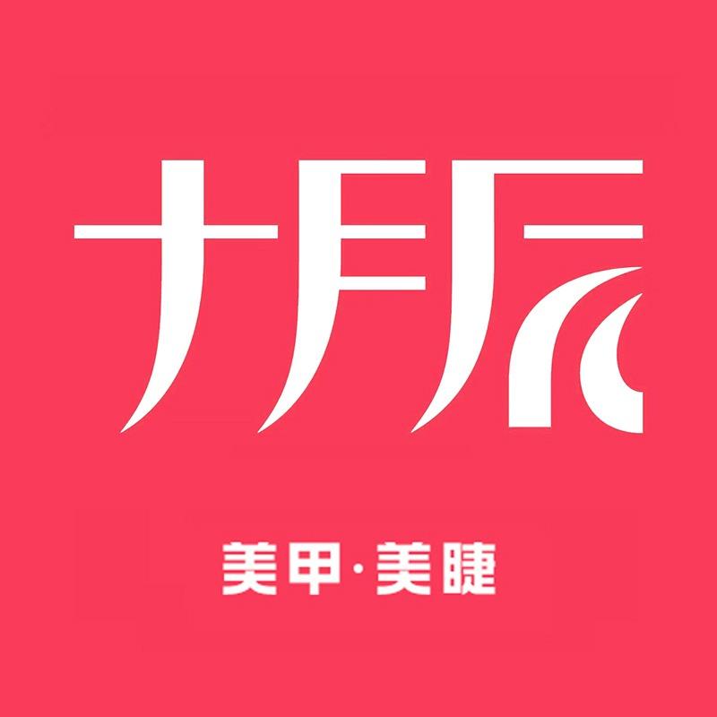 十月辰美甲美睫(官号)