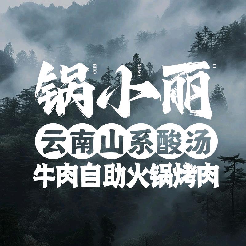锅小丽·云南山系酸汤牛肉自助火锅（万塘店