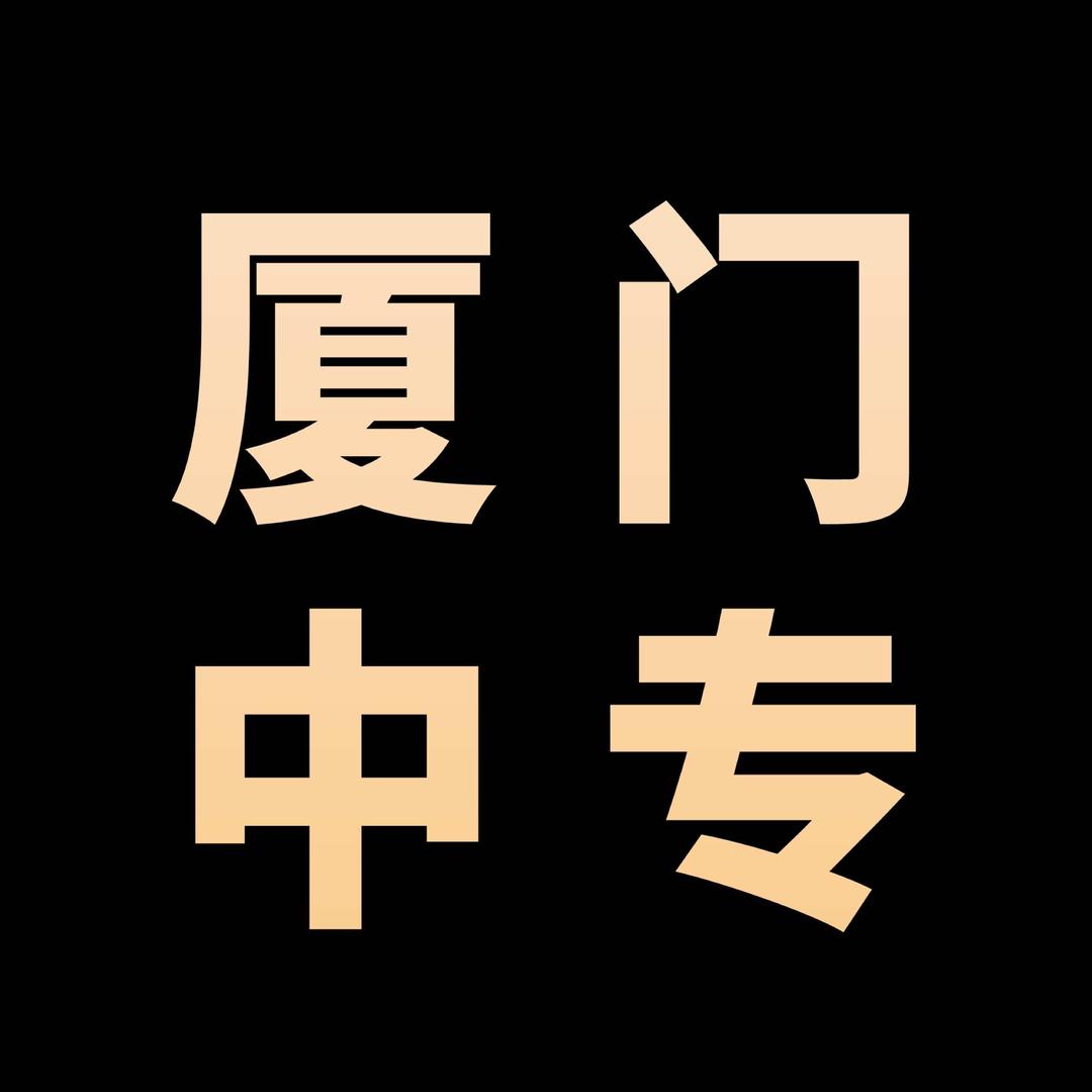 厦门中专中职学校
