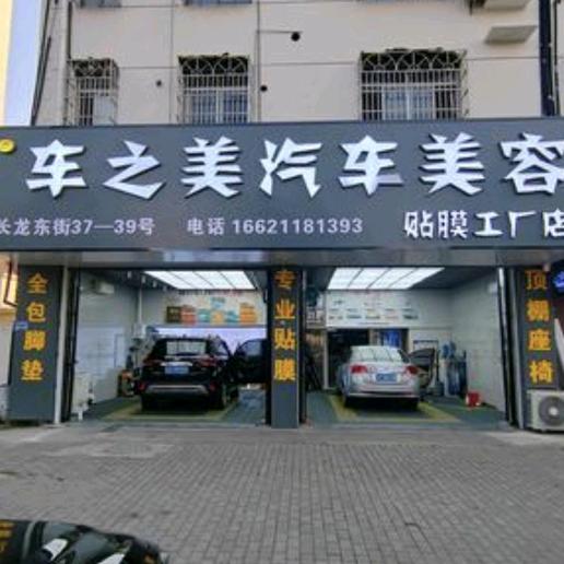 启东市车之美汽车美容店