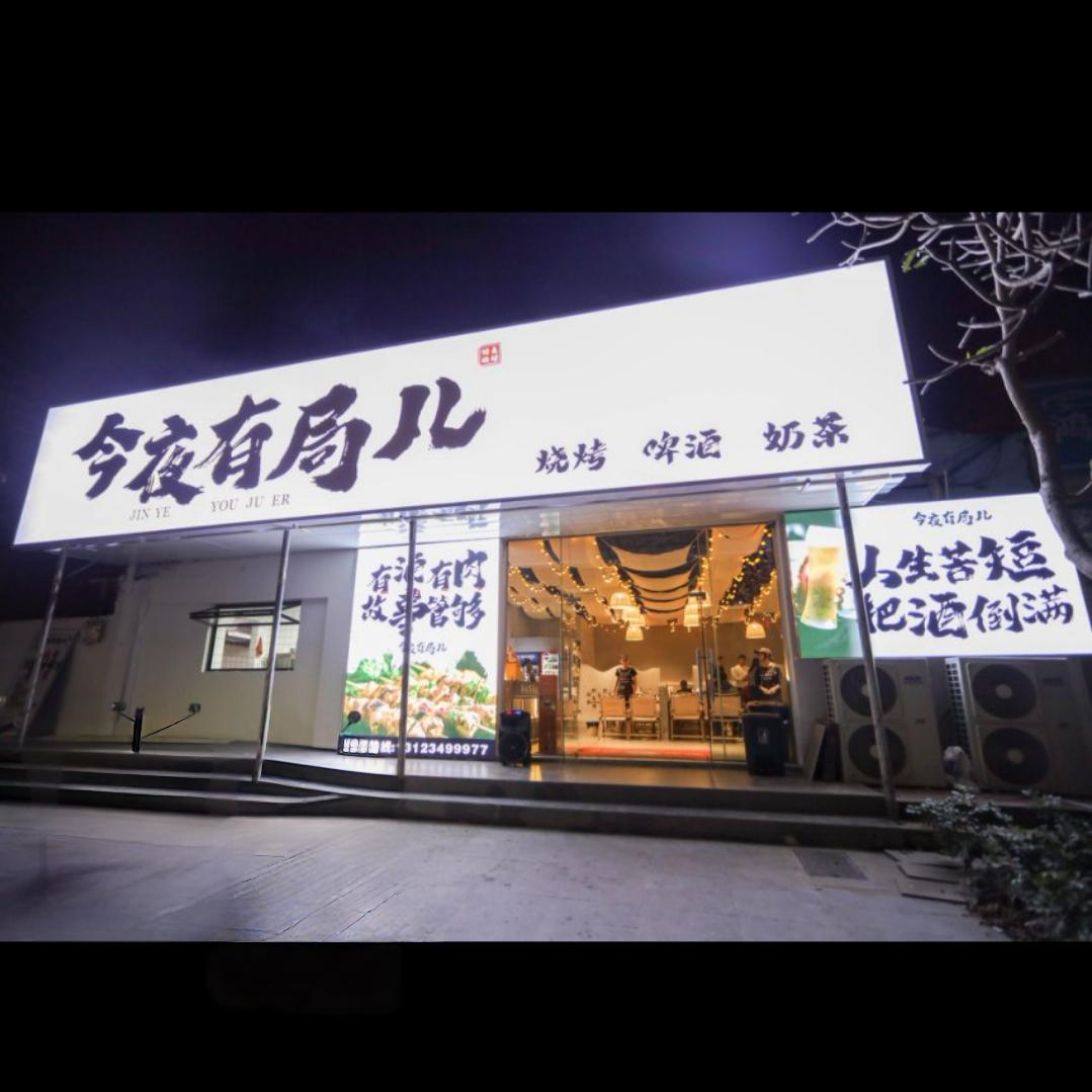 今夜有局儿(湖南路店)