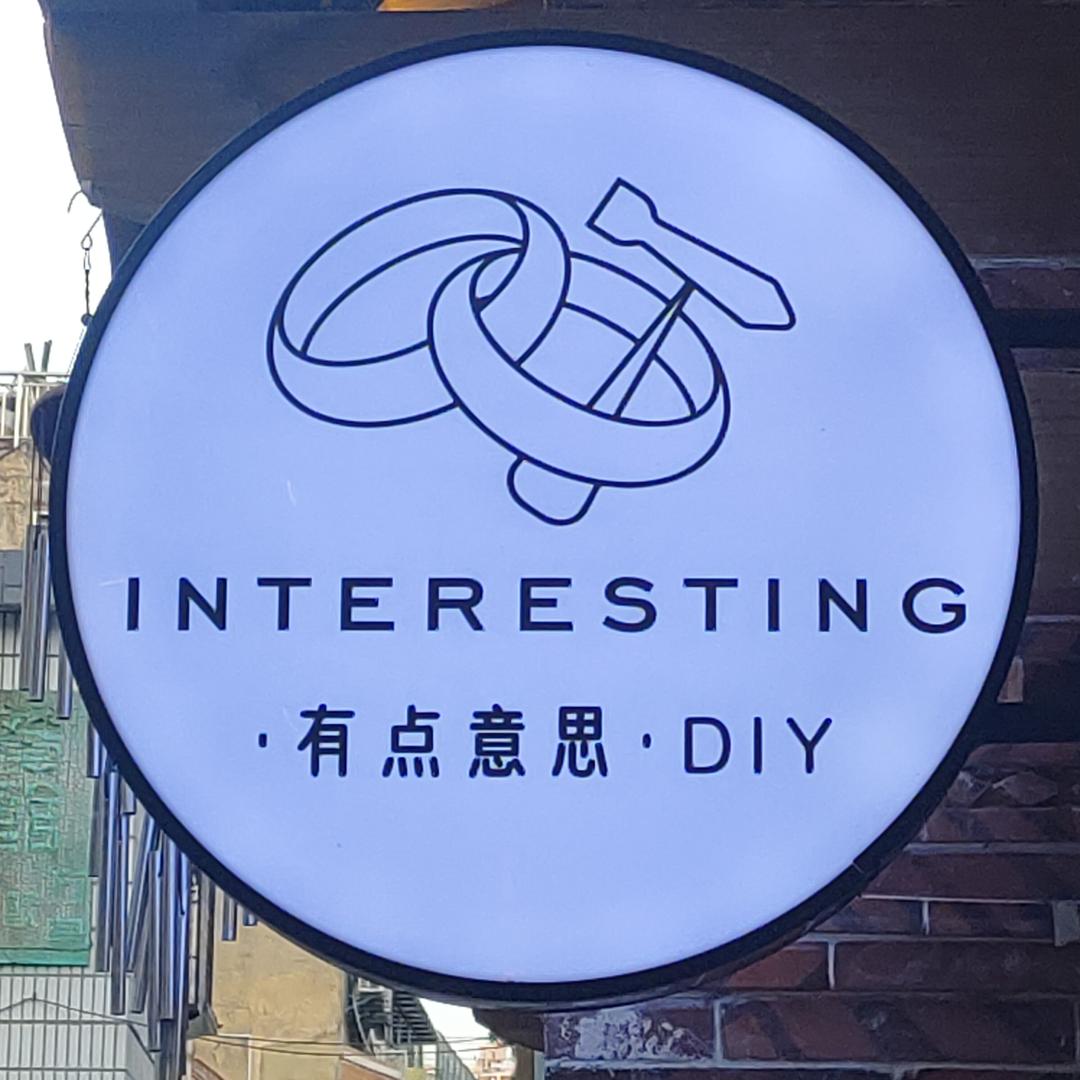 泉州有点意思DIY工坊