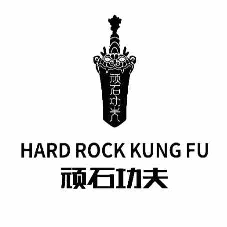 顽石功夫