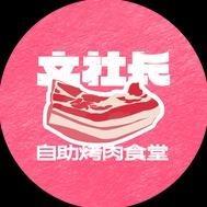 文社长自助烤肉食堂（成都银泰店）