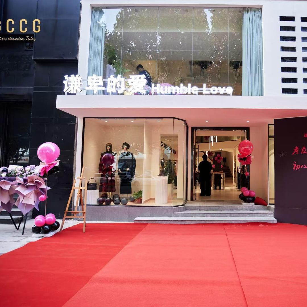 谦卑的爱女装店