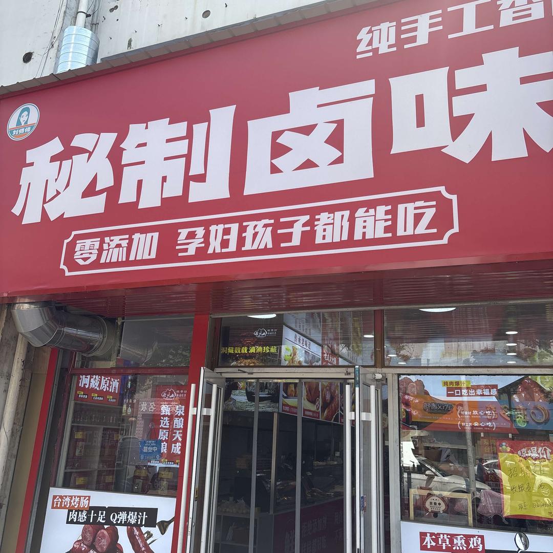 刘师傅秘制卤味