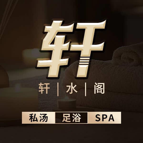 轩水阁足浴会所(红豆·商业广场店)官方号