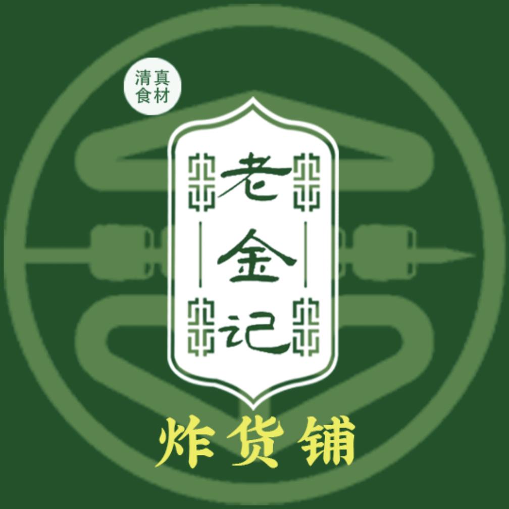 老金记炸货铺官方号