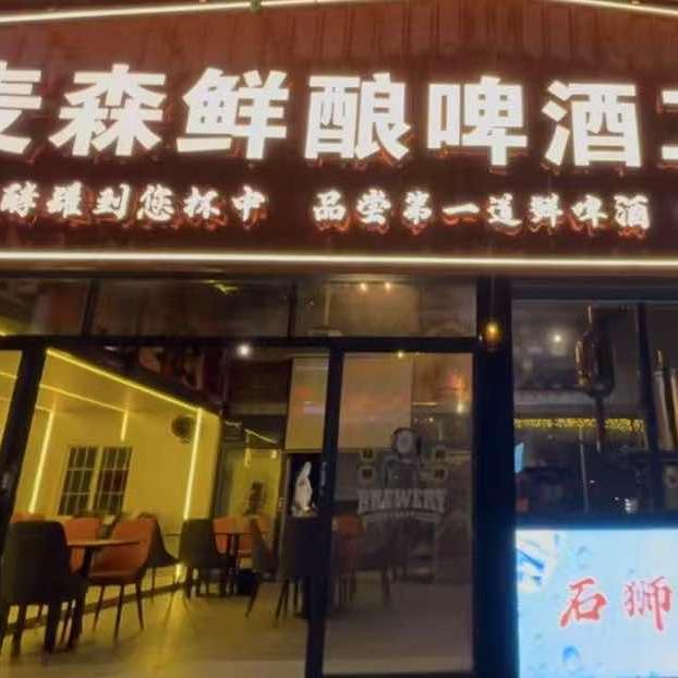 麦森精酿啤酒(工厂店)官方号