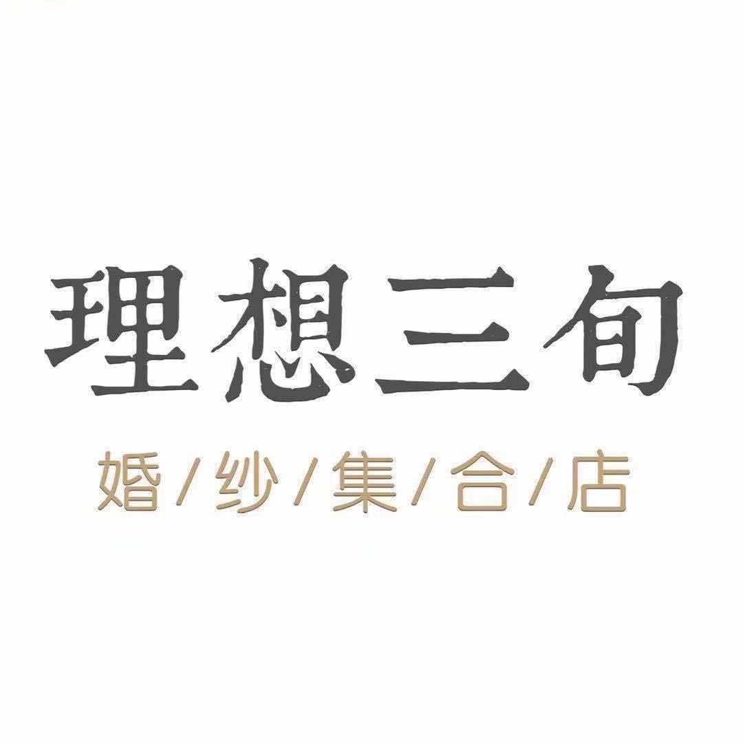涿州理想三旬婚纱集合店