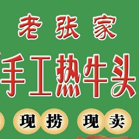 老张家手工牛羊头总店