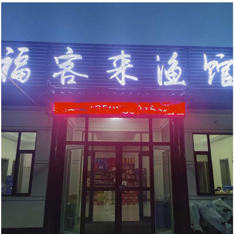 福客来渔馆