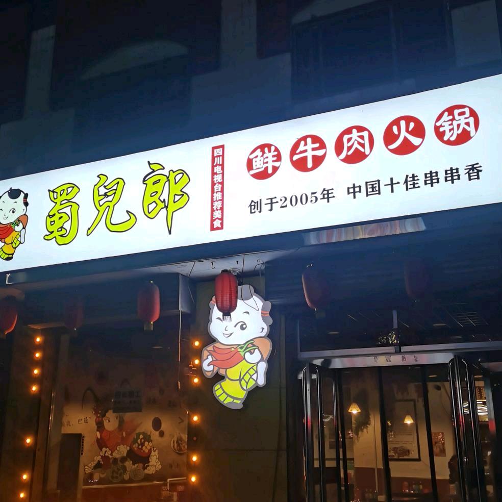 平遥县蜀儿郎火锅店