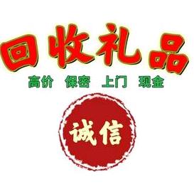 晓东~回收礼品，24小时上门服务