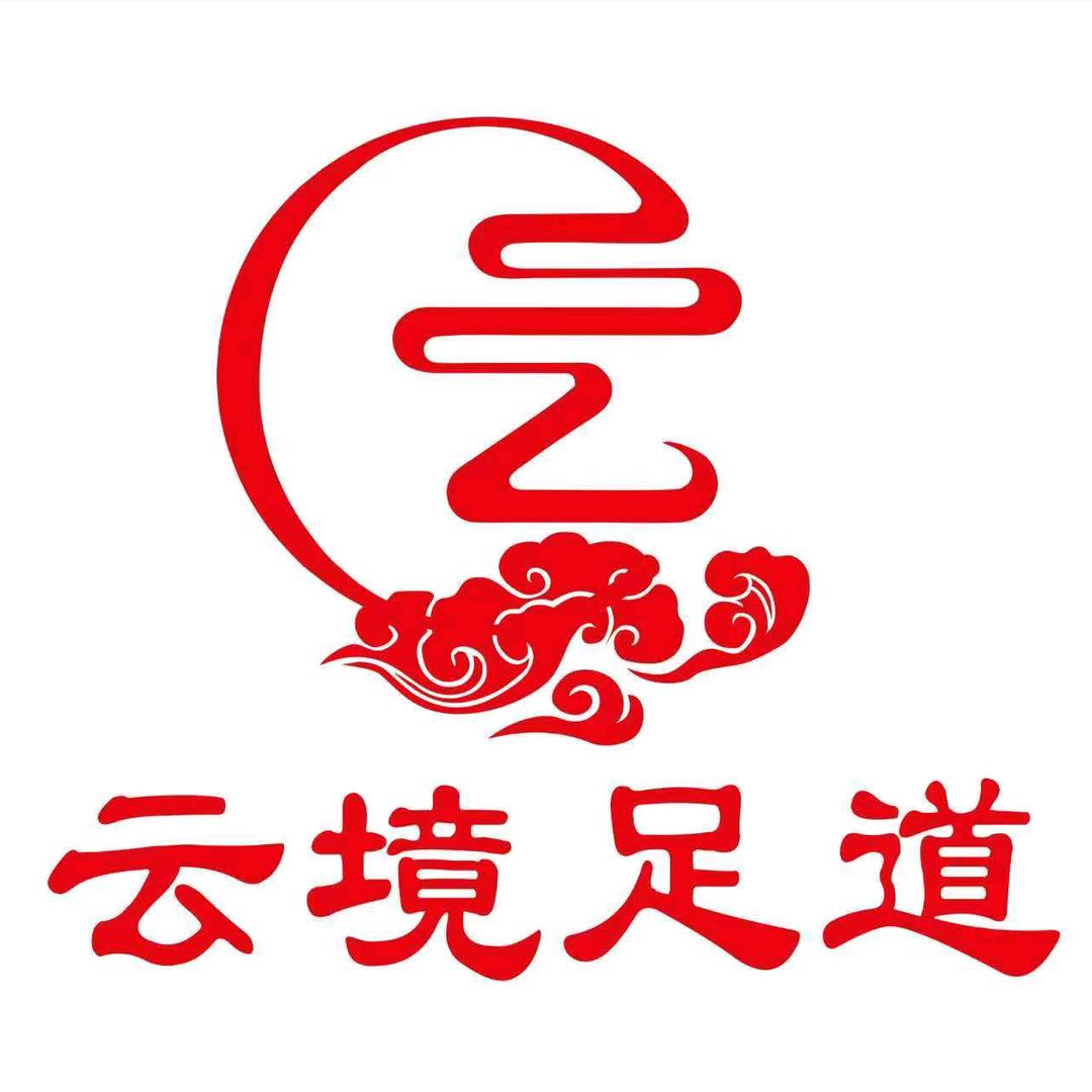 云境足道官方号