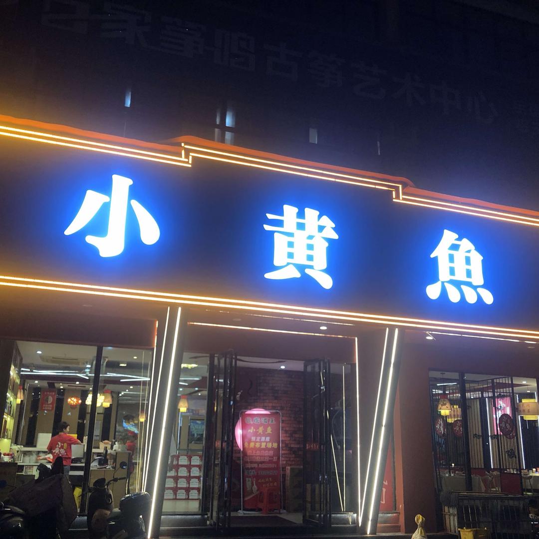贵溪小黄魚