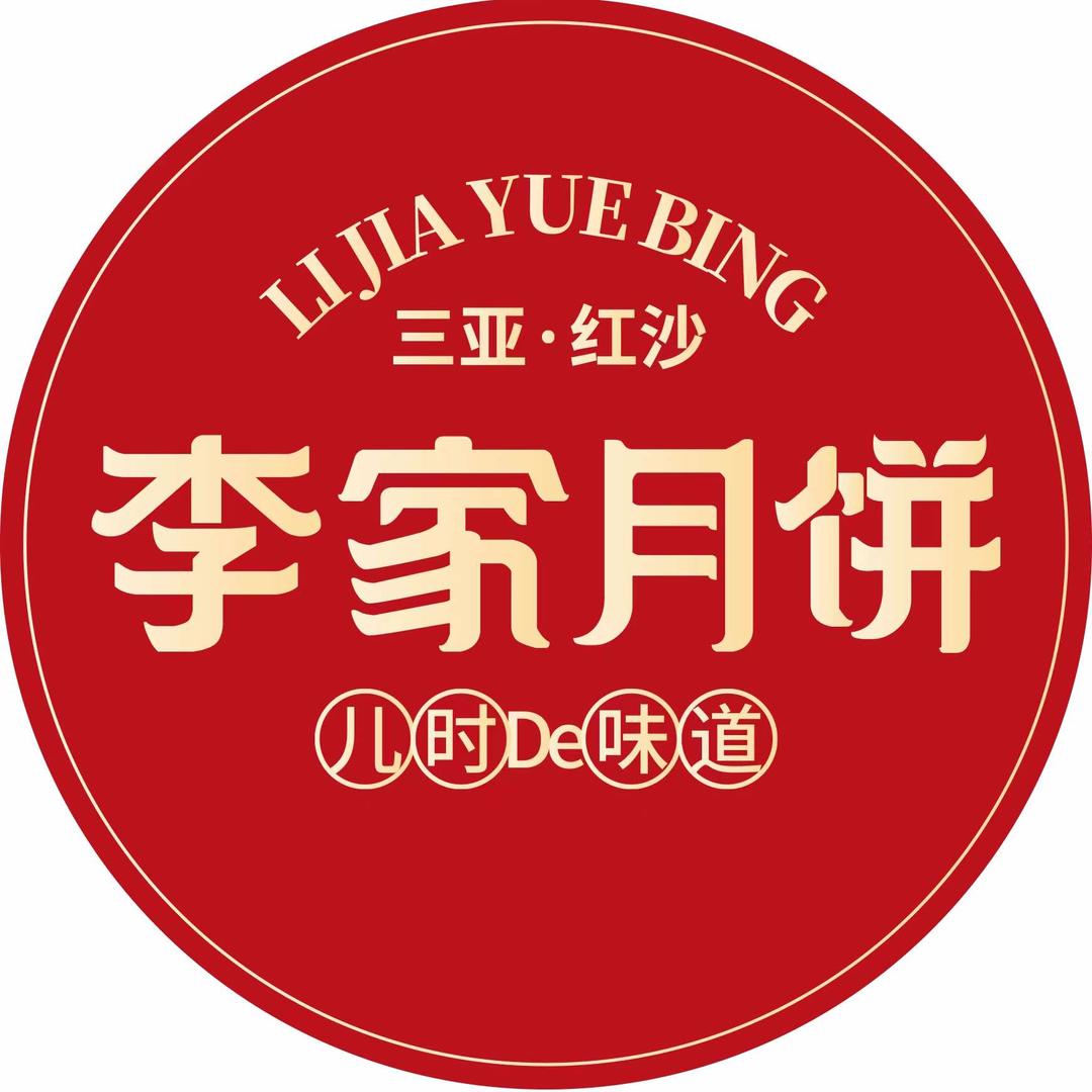三亚李家月饼