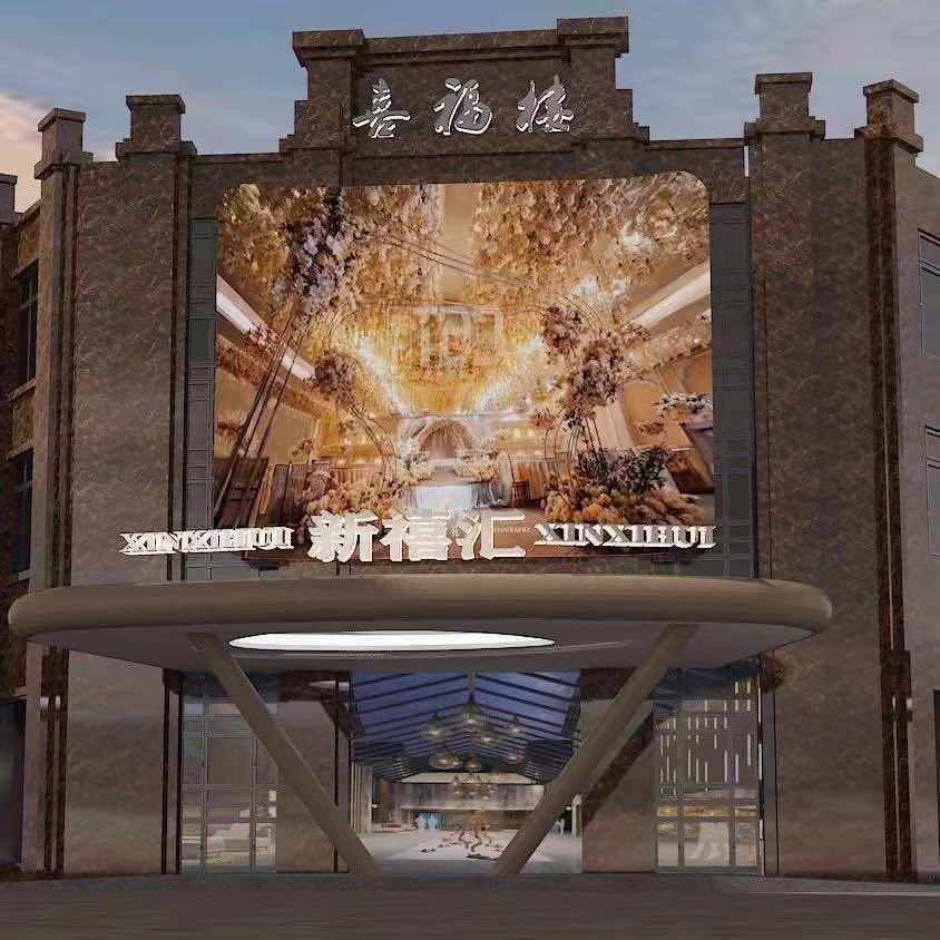喜福楼·新禧汇宴会酒店
