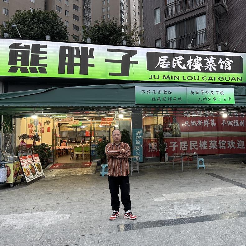 熊胖子居民楼菜馆
