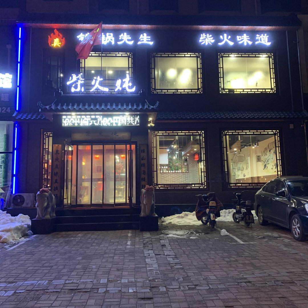 铁锅先生柴火炖
