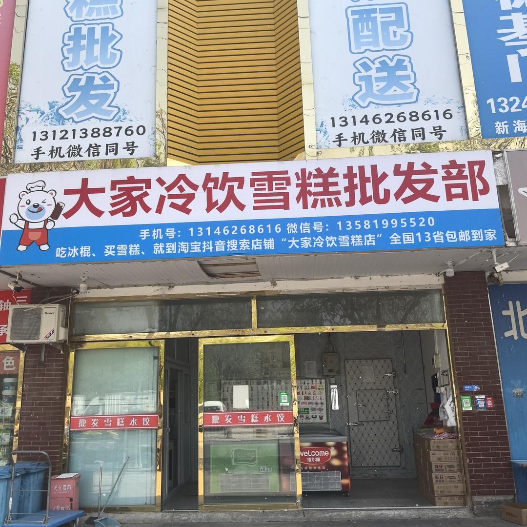 大家冷饮雪糕批发部(马驹桥店)