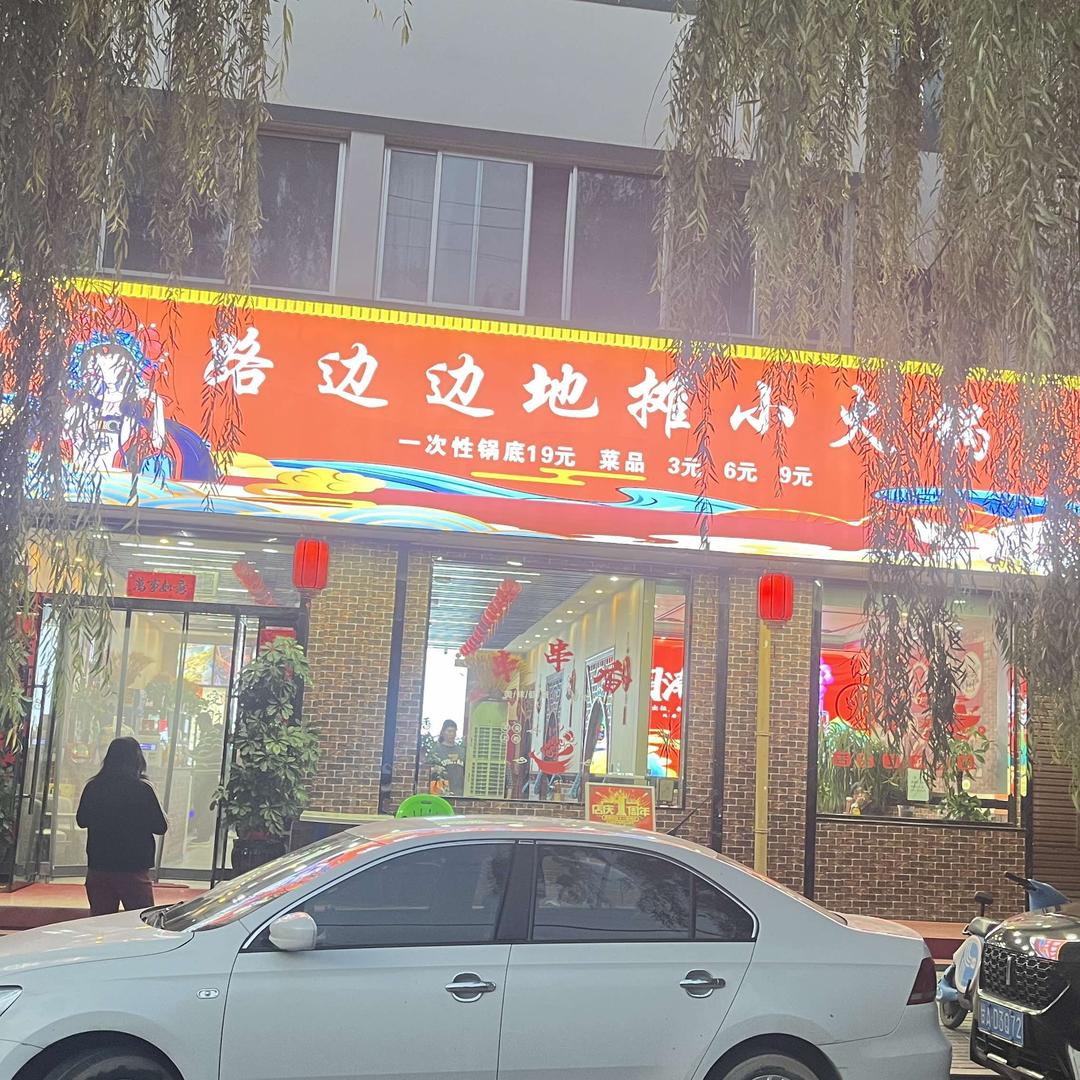 路边边地摊火锅