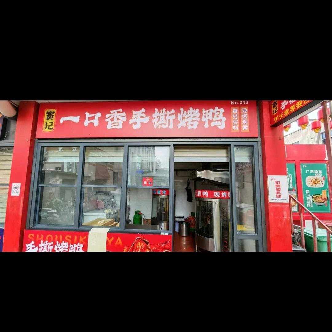 窦记·一口香手撕烤鸭官方号