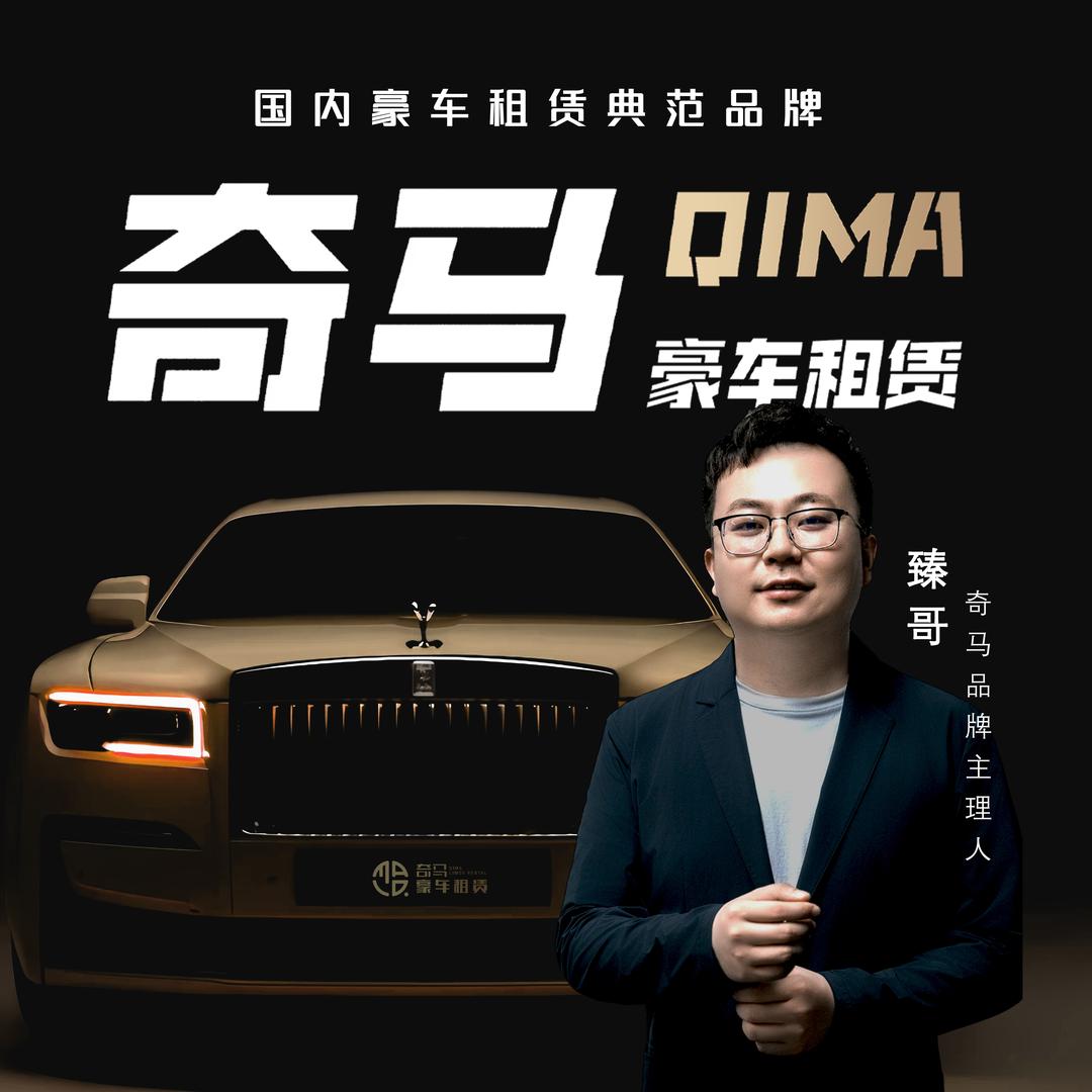 奇马-商务自驾租车