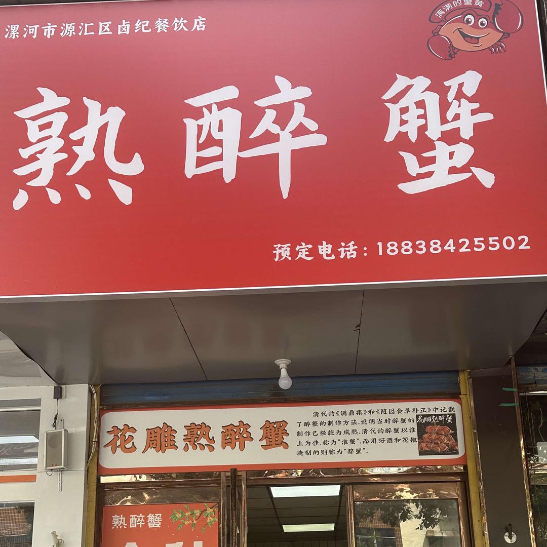 卤纪.熟醉蟹