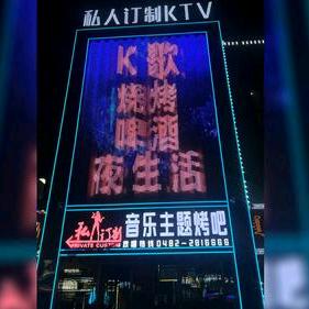 私人订制音乐烤吧官方号