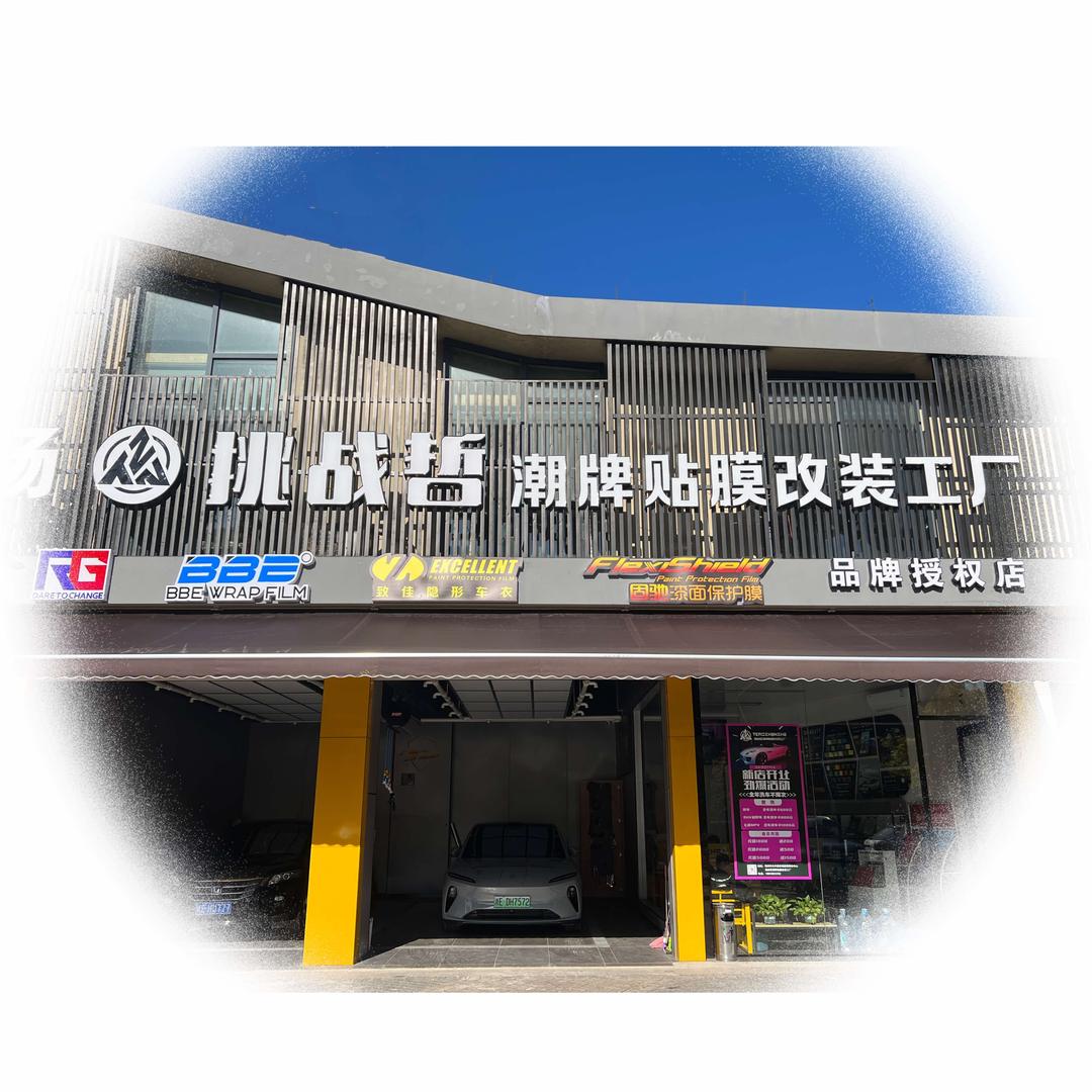 挑战哲潮牌贴膜改装工厂官方号