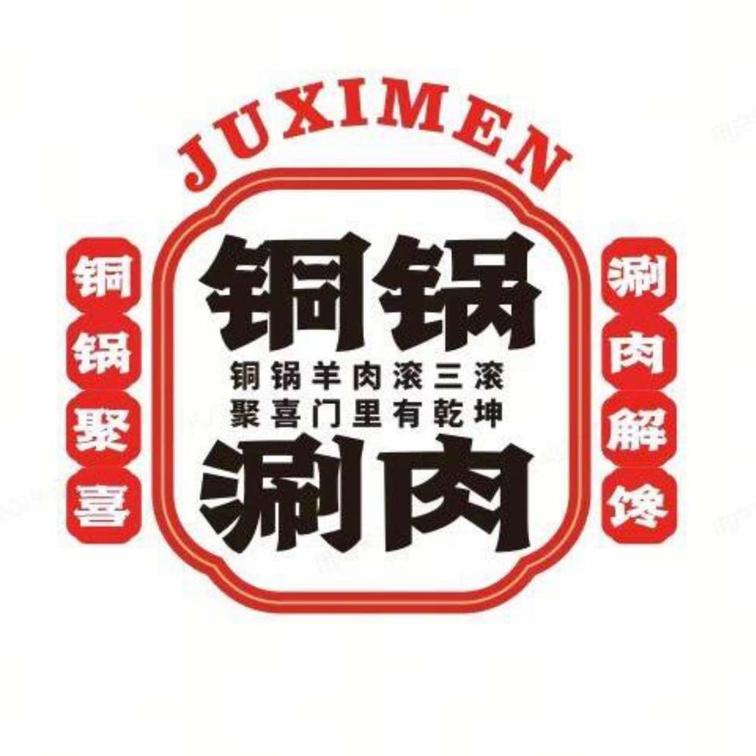 聚喜门铜锅涮肉(海通路店)福利号