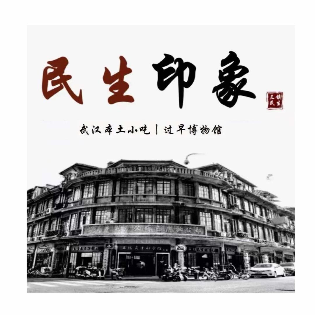 三镇民生甜食馆