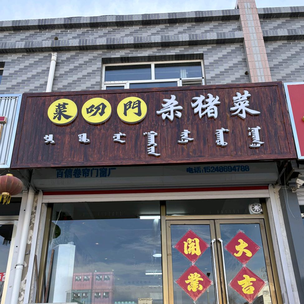 菜叨门杀猪菜