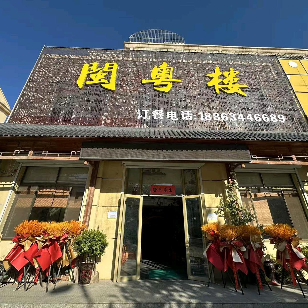 闽粤楼（钢城店）