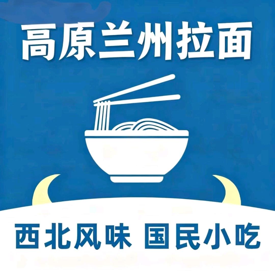 高原兰州牛肉面官方号