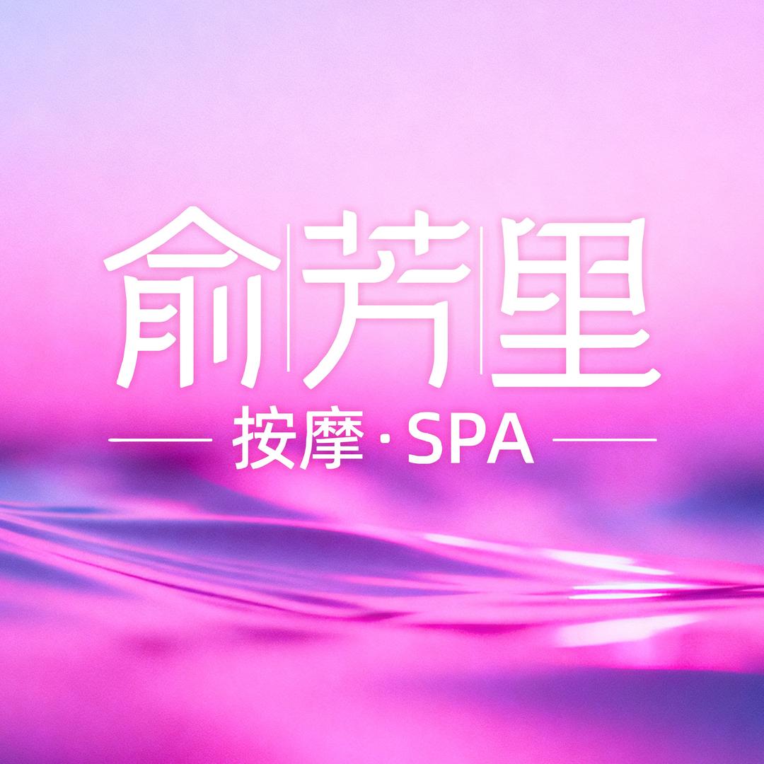 俞芳里·按摩SPA官方号