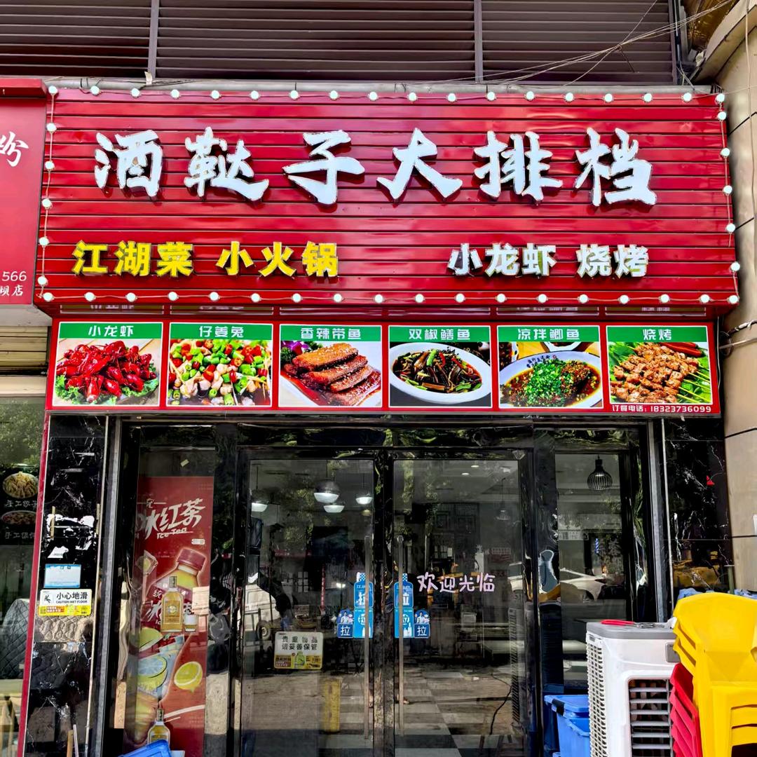 酒鞑子大排档官方号