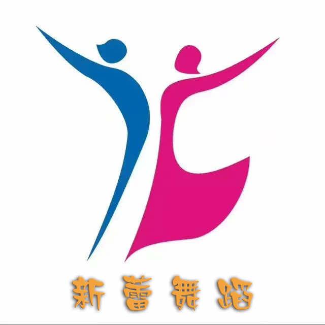 新蕾舞蹈