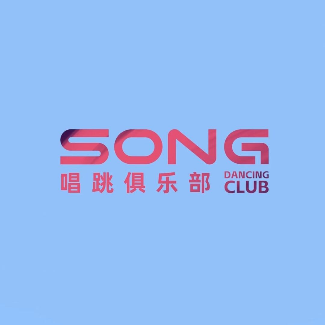 SONG唱跳俱乐部