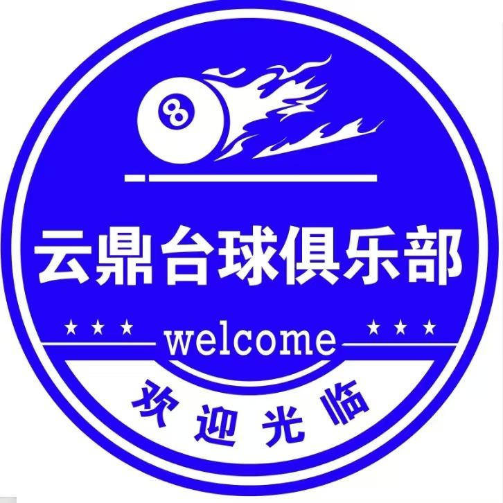 古浪县云鼎台球俱乐部官方号