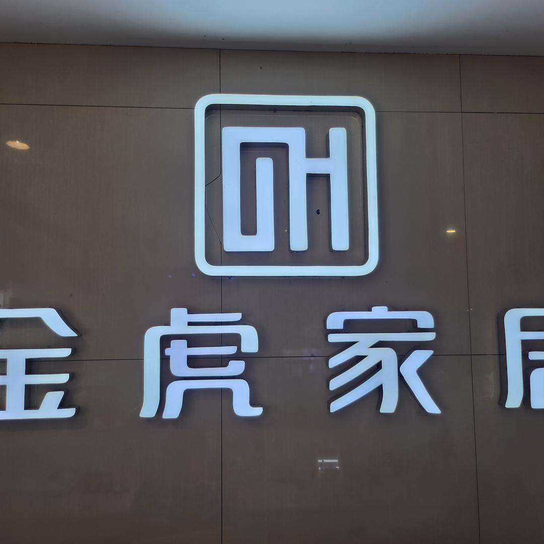 固镇金虎家居