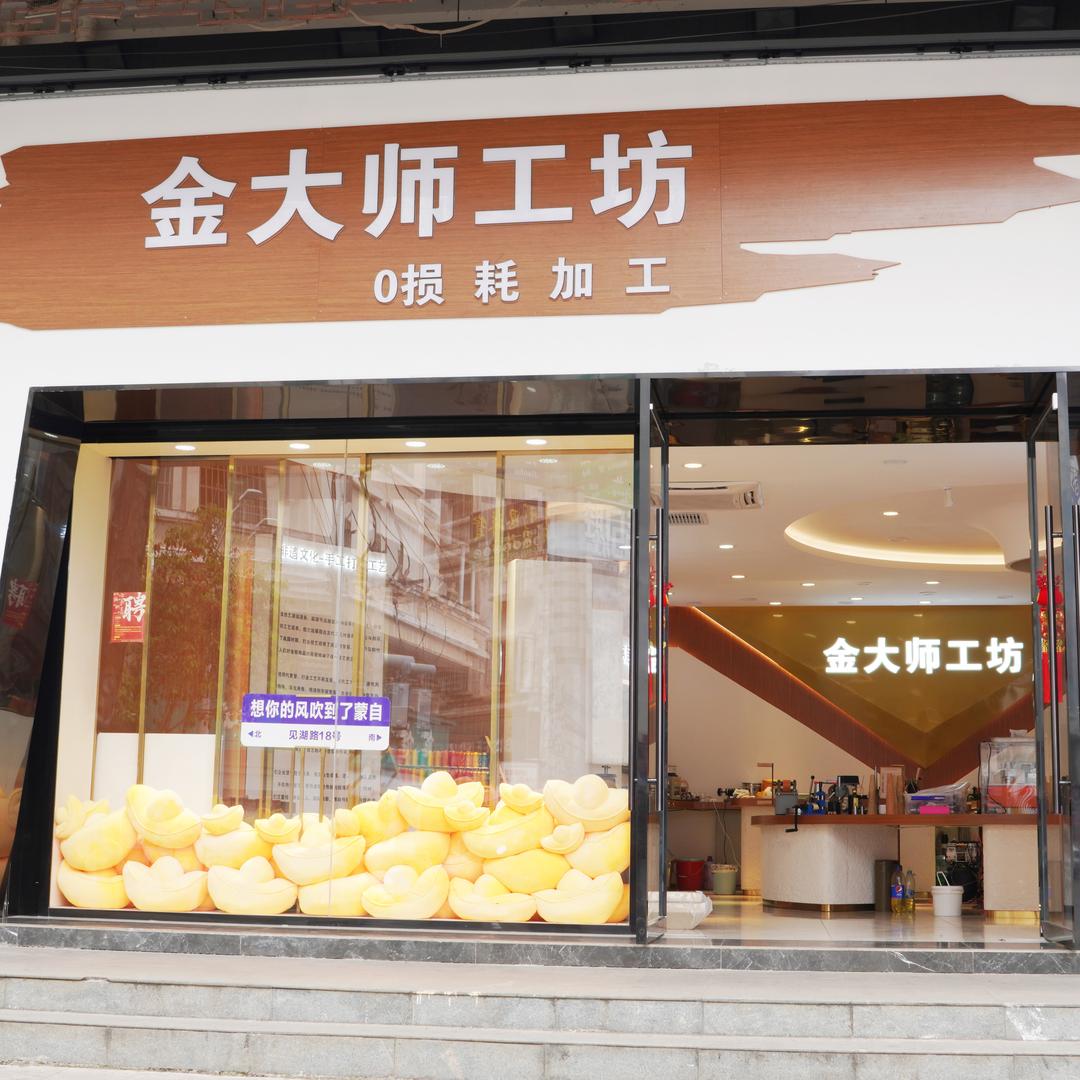 金大师工坊加工Gfimk(南湖西路店)