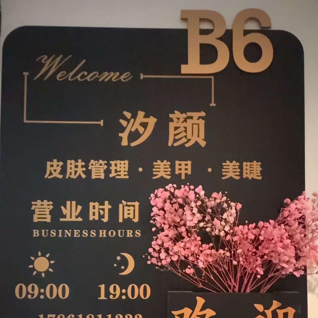 聊城汐颜皮肤管理官方号