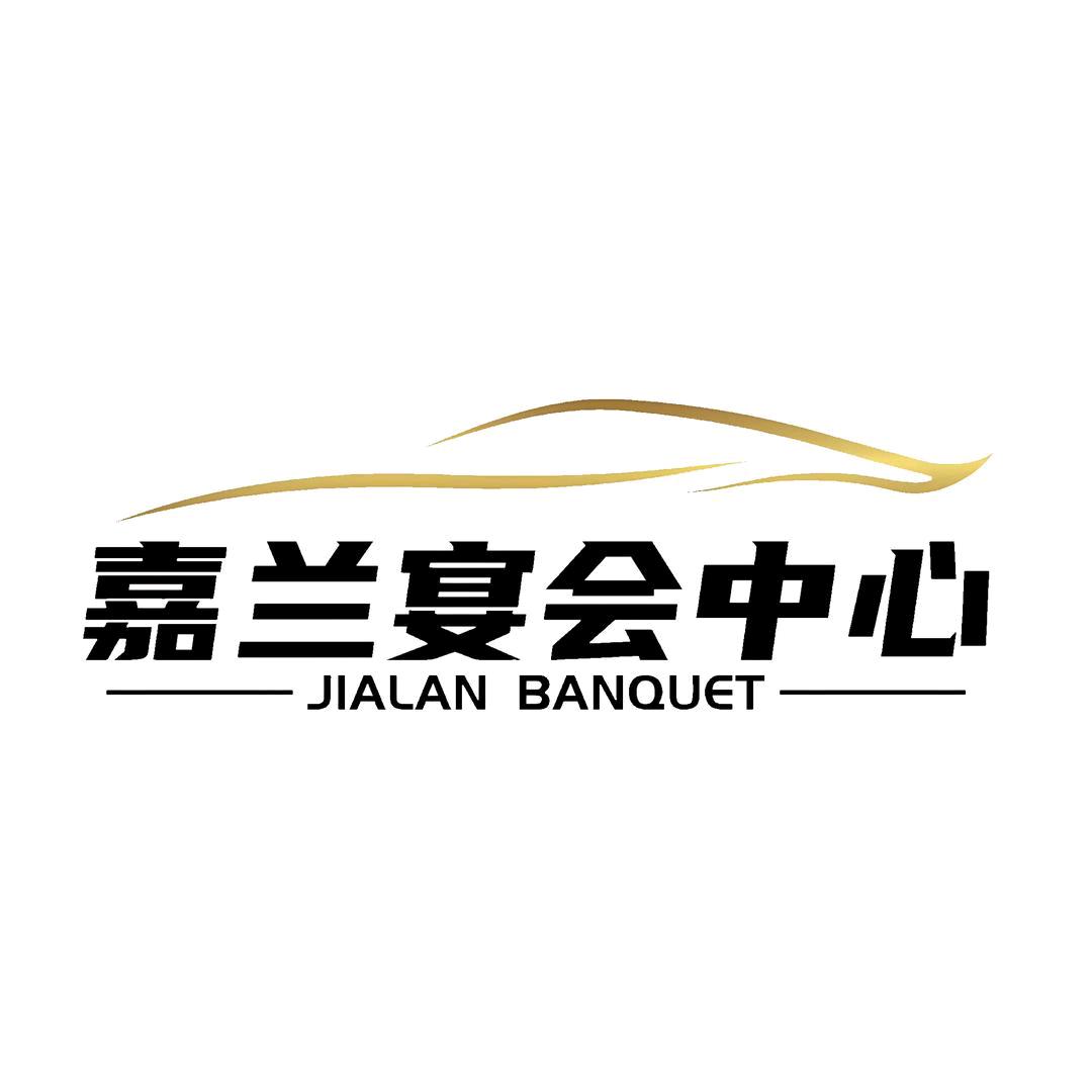 连云港嘉兰宴会中心